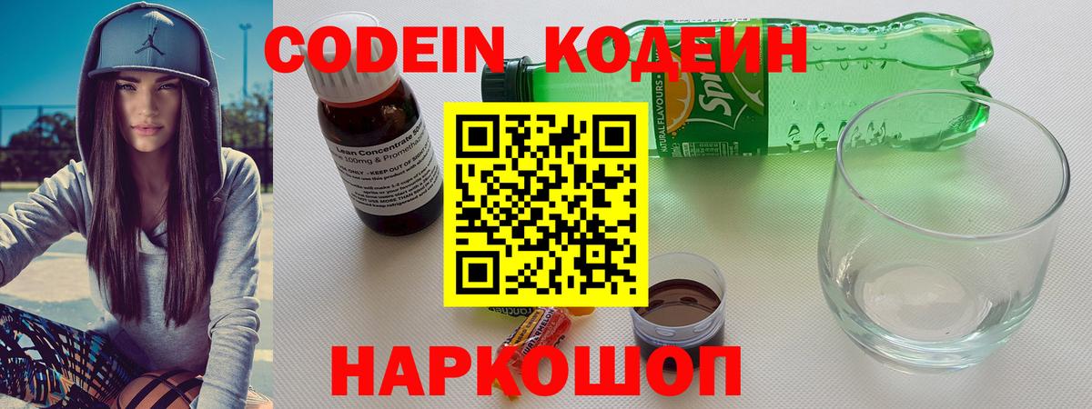 Codein Purple Drank  Вход с VPN  Кодеин напиток Lean (лин)  Волхов 